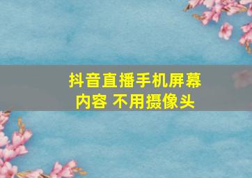 抖音直播手机屏幕内容 不用摄像头